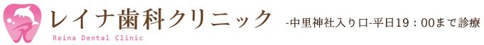 レイナ歯科クリニック